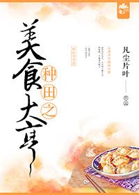 种田之美食大亨 种田之美食大亨